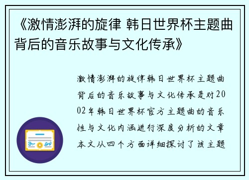 《激情澎湃的旋律 韩日世界杯主题曲背后的音乐故事与文化传承》