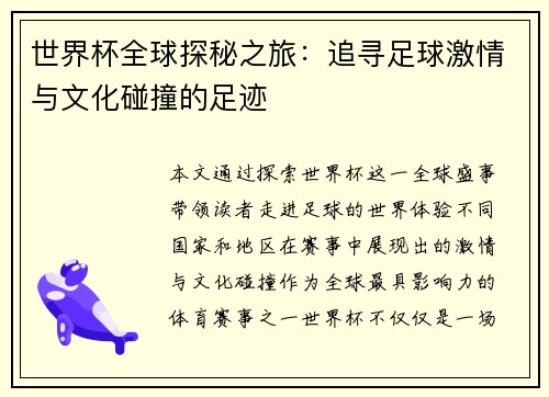 世界杯全球探秘之旅：追寻足球激情与文化碰撞的足迹