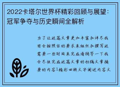2022卡塔尔世界杯精彩回顾与展望:冠军争夺与历史瞬间全解析