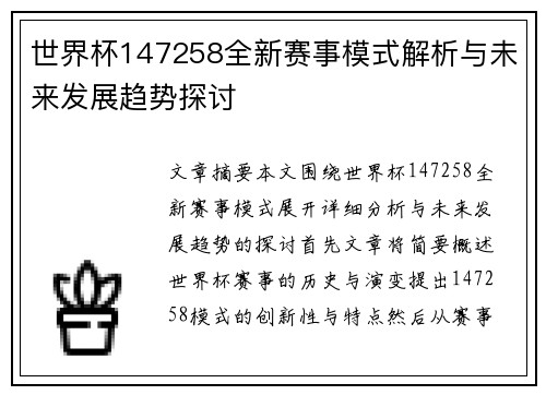世界杯147258全新赛事模式解析与未来发展趋势探讨