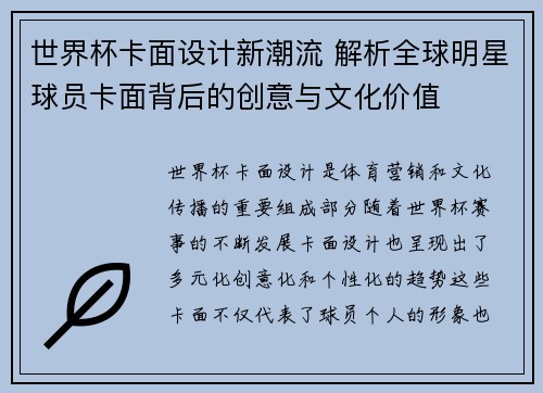 世界杯卡面设计新潮流 解析全球明星球员卡面背后的创意与文化价值