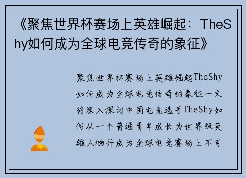 《聚焦世界杯赛场上英雄崛起：TheShy如何成为全球电竞传奇的象征》