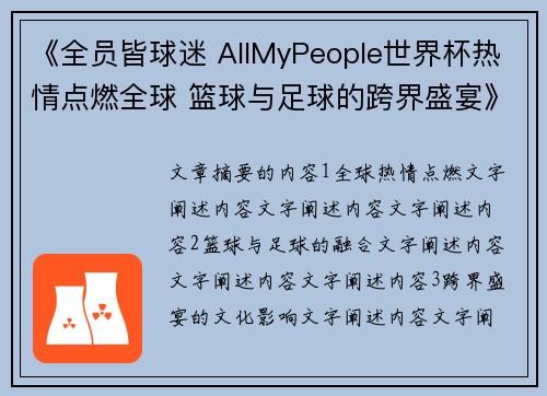 《全员皆球迷 AllMyPeople世界杯热情点燃全球 篮球与足球的跨界盛宴》