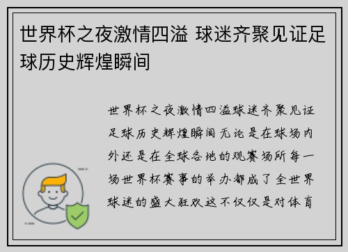 世界杯之夜激情四溢 球迷齐聚见证足球历史辉煌瞬间