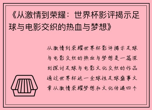 《从激情到荣耀：世界杯影评揭示足球与电影交织的热血与梦想》