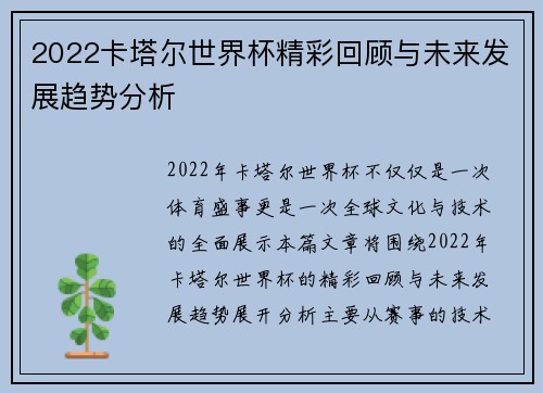 2022卡塔尔世界杯精彩回顾与未来发展趋势分析