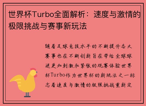 世界杯Turbo全面解析：速度与激情的极限挑战与赛事新玩法