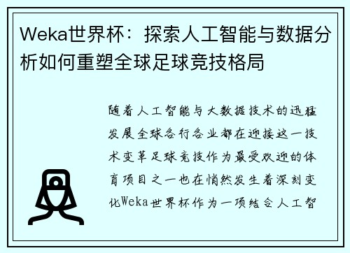 Weka世界杯：探索人工智能与数据分析如何重塑全球足球竞技格局