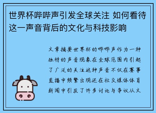 世界杯哔哔声引发全球关注 如何看待这一声音背后的文化与科技影响