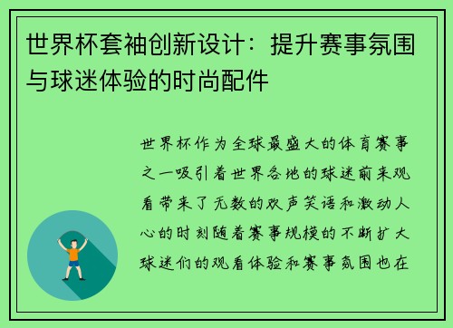 世界杯套袖创新设计：提升赛事氛围与球迷体验的时尚配件