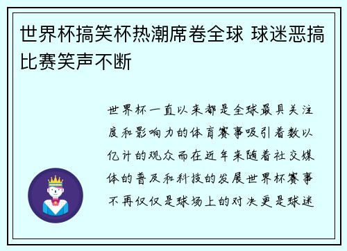 世界杯搞笑杯热潮席卷全球 球迷恶搞比赛笑声不断