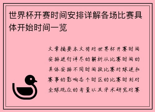世界杯开赛时间安排详解各场比赛具体开始时间一览