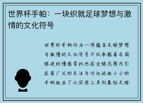 世界杯手帕:一块织就足球梦想与激情的文化符号