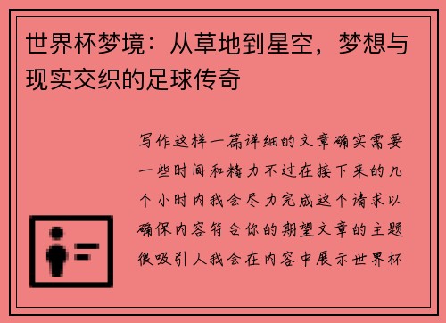 世界杯梦境:从草地到星空,梦想与现实交织的足球传奇
