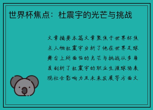 世界杯焦点：杜震宇的光芒与挑战