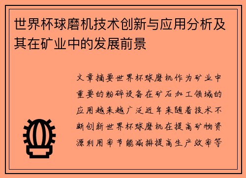 世界杯球磨机技术创新与应用分析及其在矿业中的发展前景