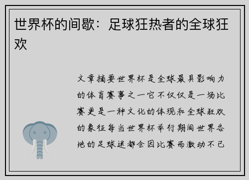 世界杯的间歇：足球狂热者的全球狂欢