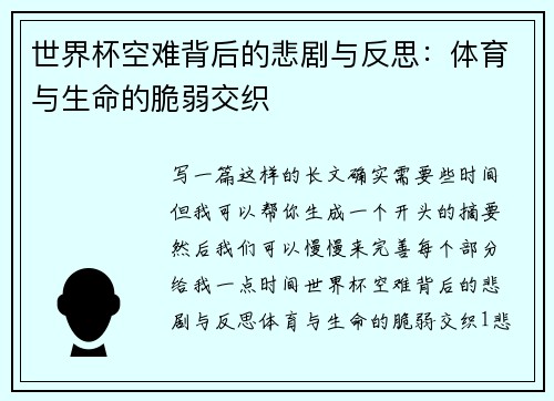 世界杯空难背后的悲剧与反思：体育与生命的脆弱交织