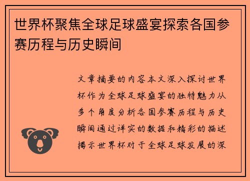 世界杯聚焦全球足球盛宴探索各国参赛历程与历史瞬间