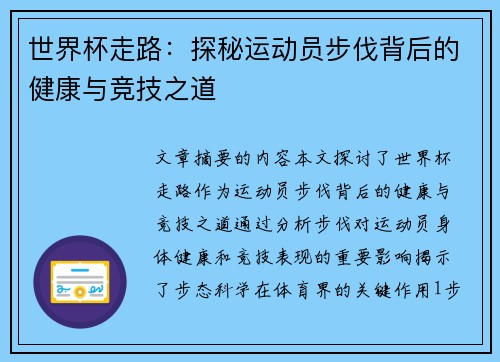 世界杯走路：探秘运动员步伐背后的健康与竞技之道
