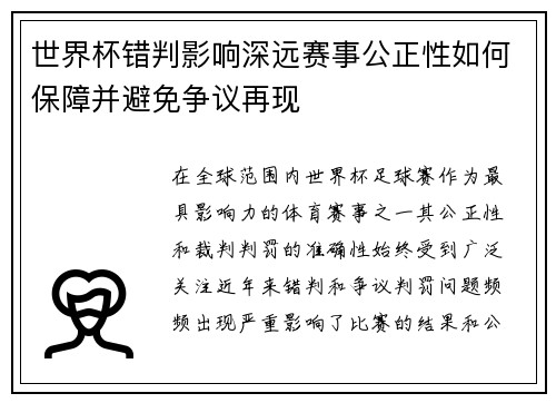 世界杯错判影响深远赛事公正性如何保障并避免争议再现