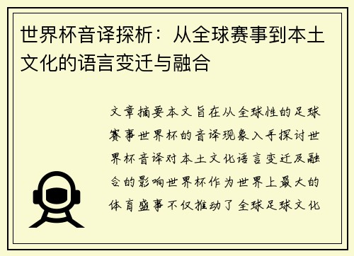 世界杯音译探析：从全球赛事到本土文化的语言变迁与融合