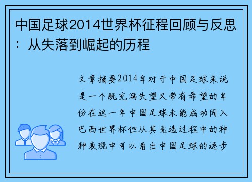 中国足球2014世界杯征程回顾与反思：从失落到崛起的历程