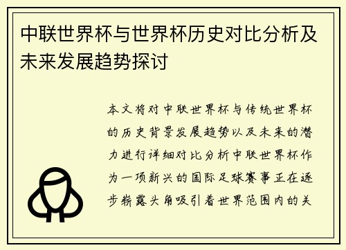 中联世界杯与世界杯历史对比分析及未来发展趋势探讨