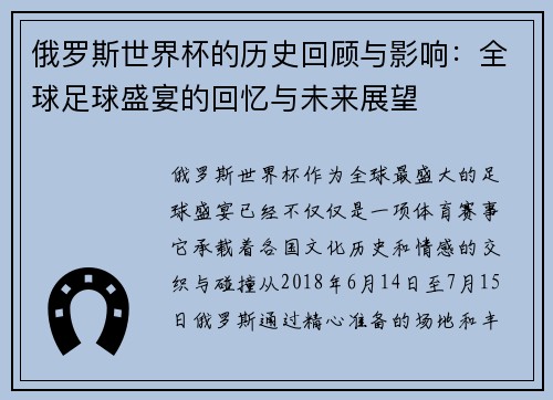 俄罗斯世界杯的历史回顾与影响：全球足球盛宴的回忆与未来展望