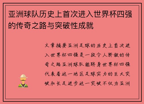 亚洲球队历史上首次进入世界杯四强的传奇之路与突破性成就