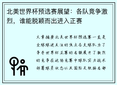 北美世界杯预选赛展望：各队竞争激烈，谁能脱颖而出进入正赛