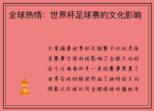 全球热情：世界杯足球赛的文化影响