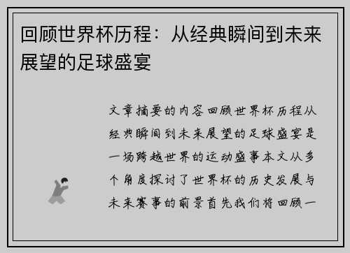 回顾世界杯历程：从经典瞬间到未来展望的足球盛宴