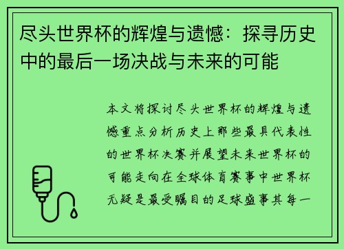 尽头世界杯的辉煌与遗憾：探寻历史中的最后一场决战与未来的可能