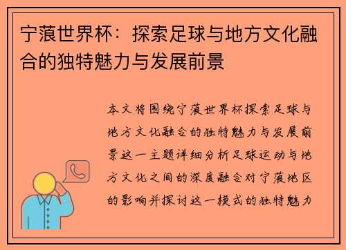 宁蒗世界杯:探索足球与地方文化融合的独特魅力与发展前景