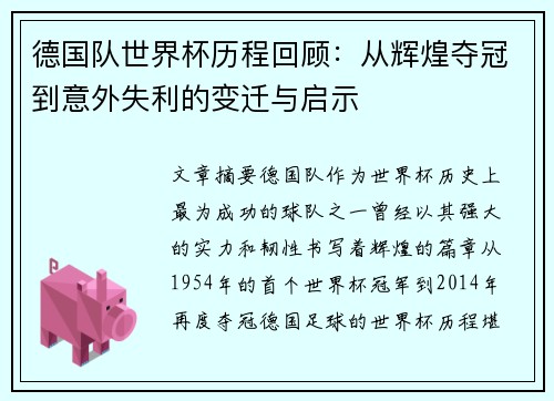 德国队世界杯历程回顾：从辉煌夺冠到意外失利的变迁与启示