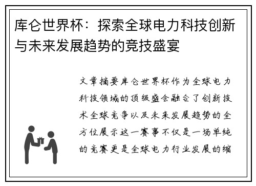 库仑世界杯：探索全球电力科技创新与未来发展趋势的竞技盛宴