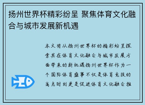 扬州世界杯精彩纷呈 聚焦体育文化融合与城市发展新机遇