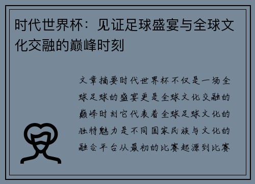 时代世界杯：见证足球盛宴与全球文化交融的巅峰时刻