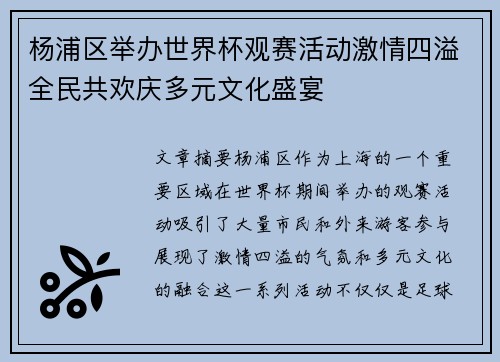 杨浦区举办世界杯观赛活动激情四溢全民共欢庆多元文化盛宴