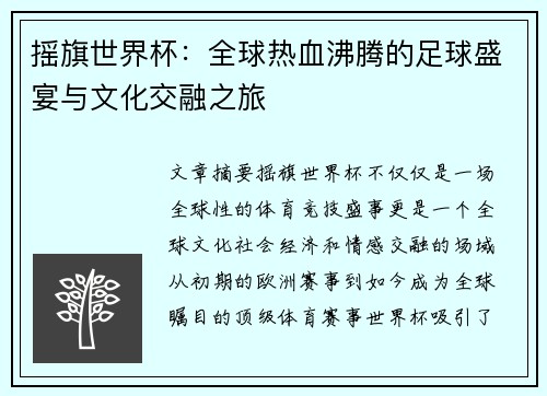 摇旗世界杯：全球热血沸腾的足球盛宴与文化交融之旅