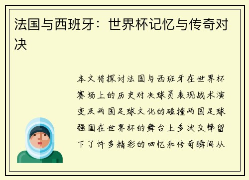 法国与西班牙：世界杯记忆与传奇对决