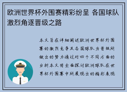 欧洲世界杯外围赛精彩纷呈 各国球队激烈角逐晋级之路