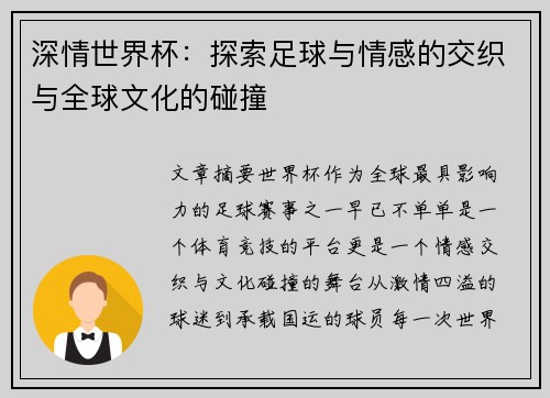 深情世界杯：探索足球与情感的交织与全球文化的碰撞