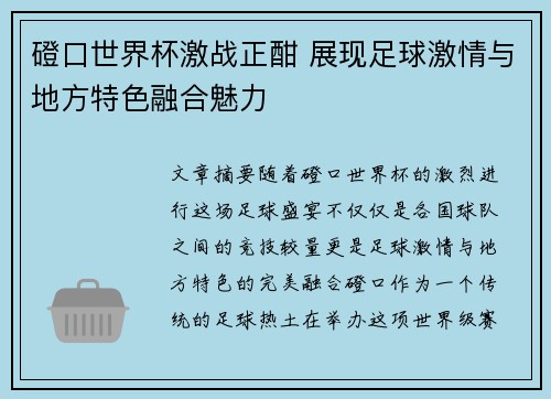 磴口世界杯激战正酣 展现足球激情与地方特色融合魅力