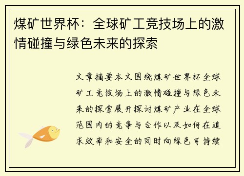 煤矿世界杯:全球矿工竞技场上的激情碰撞与绿色未来的探索
