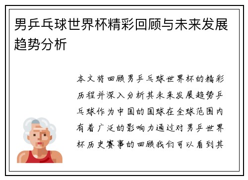 男乒乓球世界杯精彩回顾与未来发展趋势分析
