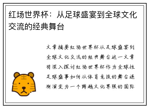 红场世界杯:从足球盛宴到全球文化交流的经典舞台