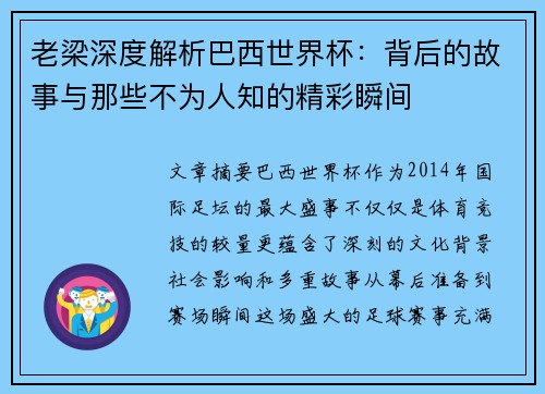 老梁深度解析巴西世界杯：背后的故事与那些不为人知的精彩瞬间
