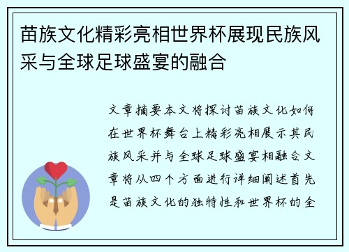 苗族文化精彩亮相世界杯展现民族风采与全球足球盛宴的融合